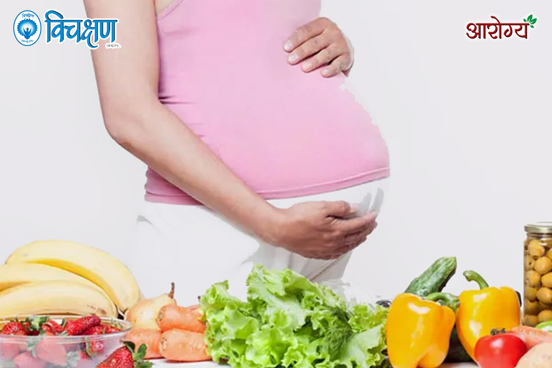 गर्भावस्थेतील आहाराचे महत्व