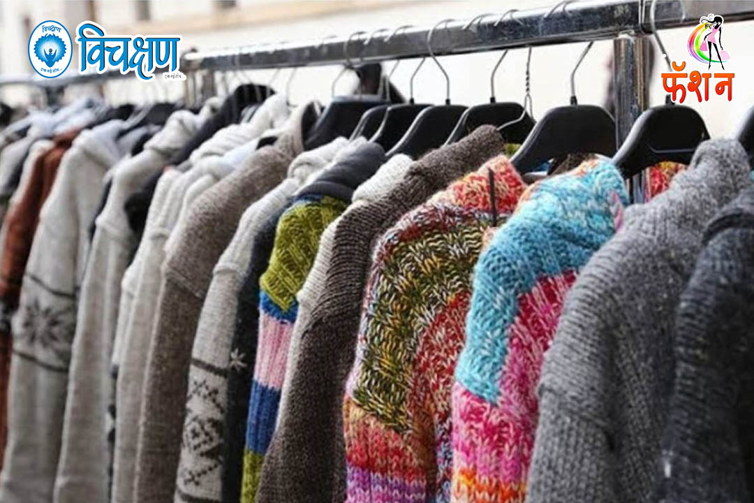 स्वेटर आणि लोकरीचे कपडे खरेदी करतांना